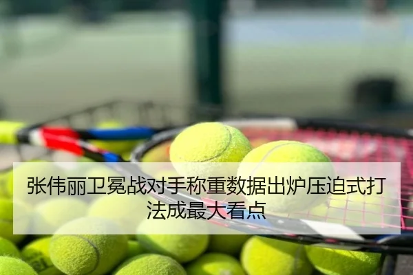 张伟丽卫冕战对手称重数据出炉压迫式打法成最大看点